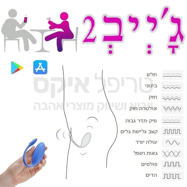 חדש מבית וּוִי וַיְיבּ - ג'ייב - עוצמה מטורפת! גירוי חיצוני & חדירה בעוצמת 4 כח! 10 מקצבים ותוכניות, אפשרות הפעלה עם אפליקציית בלוטות' או ישירות מלחצני המכשיר. כיסוי סאטן & כבל טעינה מהיר כלול האריזה. שנה אחריות רק אצלנו!